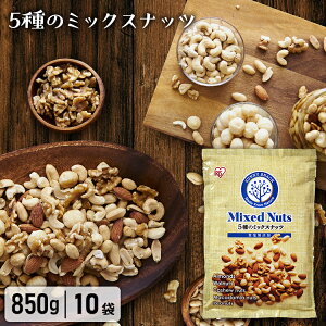 ミックスナッツ 無塩 850g 5種 【10袋セット】 食塩無添加 送料無料 アーモンド くるみ マカダミアナッツ カシューナッツ ピーナッツ 大容量 おやつ おつまみ アイリスオーヤマ