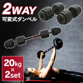 ダンベル 可変式 可変式ダンベル 20kg 2個セット 40kg かへんしきダンベル アジャスタブルダンベル 筋 トレ プレート セットダンベルセット 器具 だんべる 重量調整 筋トレ バーベル TKS02CM011【D】