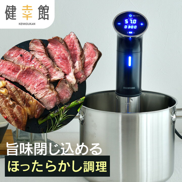 楽天市場】低温調理器 低温調理機 低温調理器具 アイリスオーヤマ 低温 