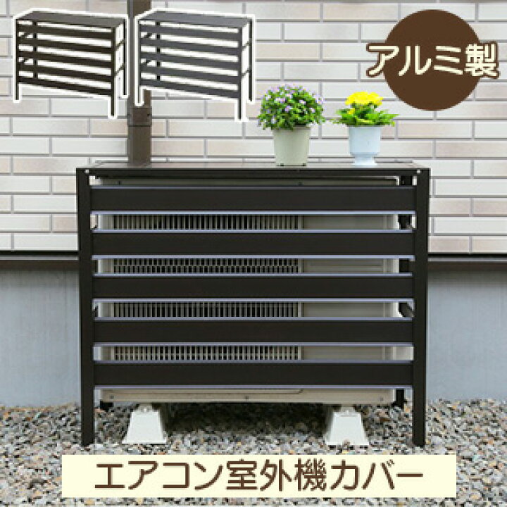 楽天市場】室外機カバー エアコンカバー アルミ製 目隠し エアコン室外 