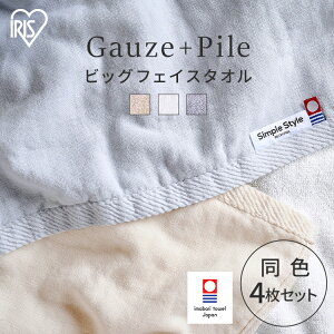 【4枚セット】フェイスタオル タオル シンプル 今治 同色 ビッグ ガーゼ+パイル アイリスオーヤマ ホワイト アイボリー ライトグレー送料無料 34×100cm 同色セット ガーゼ パイル 速乾 薄手