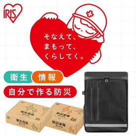 【防災士監修】 防災グッズ セット 1人用 約3日分 防災セット アイリスオーヤマ 防災リュック 会社 オフィス 非常用 トイレ エアーベッド 懐中電灯 ラジオ 停電対策 衛生用品 食料別 災害 避難グッズ BRB TES BBS *