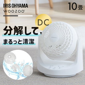 サーキュレーター アイリスオーヤマ WOOZOO dcモーター dc 扇風機 自動 左右首振り 手動 上下角度調節 全分解 洗える 丸洗い お手入れ簡単 パワフル送風 洗濯物 部屋干し 衣類乾燥 マカロン型サーキュレーター PCF-MKD15EC *