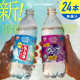 【復刻ラムネ・グレープソーダ登場！】 炭酸水 500ml 24本 アイリスオーヤマ クリスタルスパーク 強炭酸水 ラムネ グレープソーダ レモン フレーバー プレーン 天然水 無糖 カロリーゼロ ペットボトル アイリスフーズ 炭酸 *