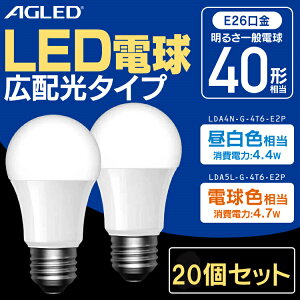 �y20�Z�b�g�zLED�d�� E26 �L�z�� 40�`���� LDA4N-G-4T6-E2P LDA5L-G-4T6-E2P �����F �d���F LED���C�g �L�z�� �� ������ �d�C �Ɩ� ���C�g �����v ECO �ߓd �ߖ� LED ������ ���`��� ������ 26���� AGLED ��