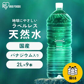 水 2リットル 9本 アイリスオーヤマ ラベルレス 天然水 軟水 備蓄水 防災 ミネラルウォーター 2l 2L 送料無料 富士山 国産 バナジウム天然水 自然 ストック 大容量 備蓄 備蓄用 防災グッズ 飲料 飲料水