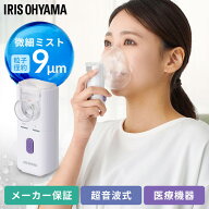 ≪期間限定★27%OFF!≫ 吸入器 ネブライザー ポケット吸入器 ハンディタイプ アイリスオーヤマ ポケット…