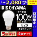 ★PICKUP 1/16 10:59迄★ \●1個あたり520円●/4個セット LED電球 E26 100W 電球色 昼白色 昼光色 アイリスオーヤマ 広配光 ...