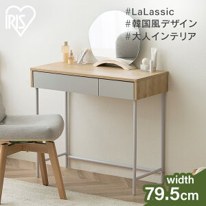 デスク 机 リビング リビングデスク LLVD-795 ナチュラル/グレー デスク 机 リビング シンプル 平机 引き出し つくえ ワークデスク 収納付き 書斎 木目調 Simple Style LaLassic アイリスオーヤマ