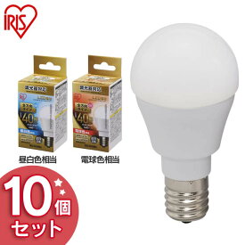 【10個セット】 LED電球 E17 40W 調光器対応 電球色 昼白色 アイリスオーヤマ 全方向 LDA5N-G-E17/W/D-4V1・LDA5L-G-E17/W/D-4V1 密閉形器具対応 おしゃれ 電球 17口金 40W形 長寿命 節電 ペンダントライト 玄関 パック【JNAG】