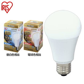 LED電球 E26 100W 調光器対応 電球色 昼白色 アイリスオーヤマ 全方向 LDA17N-G/W/D-10V1・LDA17L-G/W/D-10V1密閉形器具対応 電球のみ おしゃれ 電球 26口金 100W形相当 LED 照明 省エネ 節電 ペンダントライト デザイン照明 玄関 廊下 寝室 和室