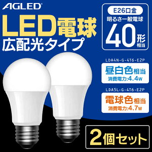 �y2�Z�b�g�zLED�d�� E26 �L�z�� 40�`���� LDA4N-G-4T6-E2P LDA5L-G-4T6-E2P �����F �d���F LED���C�g �L�z�� �� ������ �d�C �Ɩ� ���C�g �����v ECO �ߓd �ߖ� LED ������ ���`���Ή� ������ 26���� AGLED