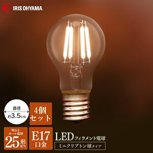 【4個セット】LED電球 フィラメント電球 E17 25W電球色 昼白色 LEDフィラメント電球電球 照明 LED ライト ミニクリプトン球 230lm 昼白色相当 電球色相当電気 電灯 明かり 灯り 室内 屋内 部屋 明る