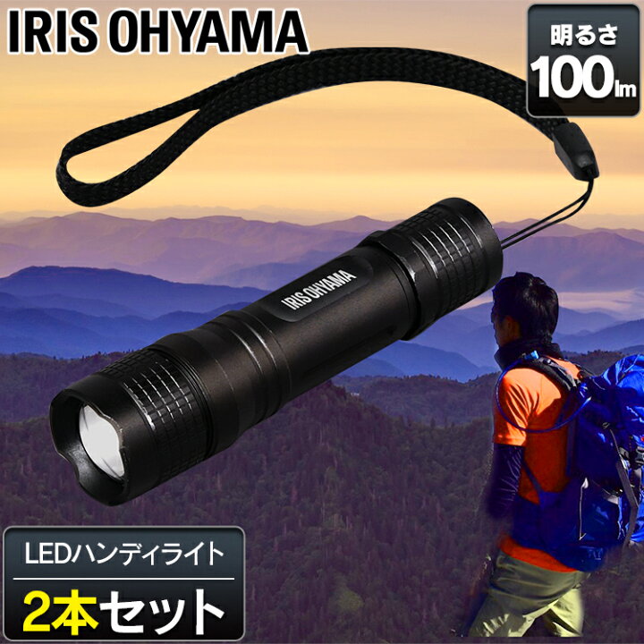 楽天市場 2個セット Ledハンディライト 100lm Led ライト 照明 懐中電灯 ハンドライト Led電灯 アイリスオーヤマ おすすめ 長時間 明るい 手元 避難用品 防災 アイリスオーヤマ 照明とインテリアの専門店 Akarie 楽天市場 2個セット Ledハンディライト 100lm Led ライト 照明 懐中電灯 ハンドライト Led電灯 アイリスオーヤマ おすすめ 長時間 明るい 手元 避難用品 防災 アイリスオーヤマ 照明とインテリアの専門店 Akarie