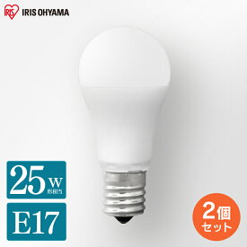 【2個セット】電球 led led電球 e17 25W アイリスオーヤマ 広配光 25形相当 昼光色 昼白色 電球色 LDA2LED電球 2.0W LEDライト 照明 ライト メーカー5年保証 長寿命 節電