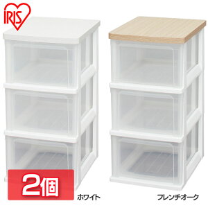 【2個セット】ウッドトップチェスト 3段 WTS-303送料無料 木天板 チェスト たんす タンス 箪笥 リビング収納 リビング クローゼット収納 押入れ収納 サニタリー 引き出し収納 引出し収納 引き