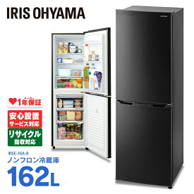 冷蔵庫 スリム 一人暮らし 2ドア 162L 大型 アイリスオーヤマ 冷凍 162L ノンフロン 料理 調理 保存 右開き 単身 ブラック IRSE-16A-B【送料無料】【X】