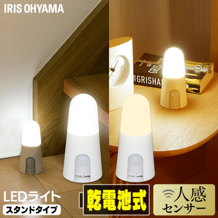楽天市場 センサーライト 屋内 Led 室内 乾電池式 乾電池 電池 Ledライト おしゃれ 人感ライト 人感 人感センサー センサー 電池式 節電 非常灯 非常ライト 災害 防災ライト 防災灯 昼白色 電球色 スタンドタイプ コードレス 廊下 階段 アイリスオーヤマ Bsl40sn Wv2