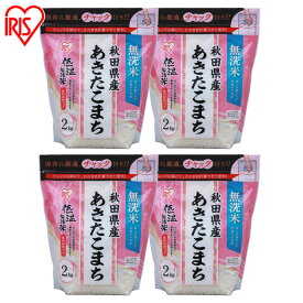 お米 無洗米 8kg(2kg×4個) 【4個セット】低温製法米 秋田県産あきたこまち チャック付き 2kg送料無料 白米 米 こめ コメ ライス ごはん 白飯 精米 低温製法 国産 秋田県産 秋田県 2kg あきたこまち ブランド米 アイリスオーヤマ