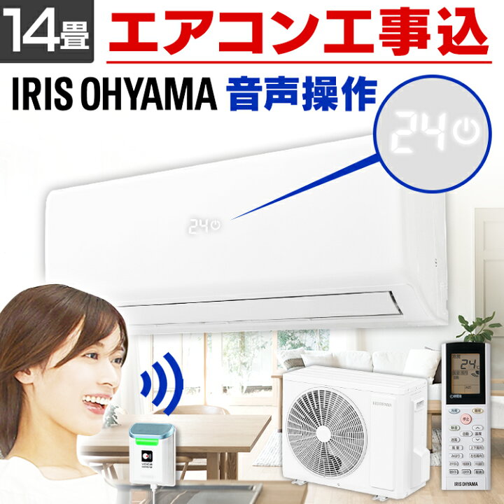 楽天市場】＼最安挑戦／エアコン 14畳 工事込 アイリスオーヤマ送料 