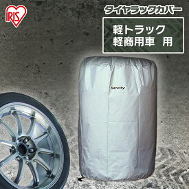 タイヤカバー 屋外 軽自動車 紫外線 タイヤカバーTE-600E【アイリスオーヤマ】（カー用品/車/収納/保管/シート)