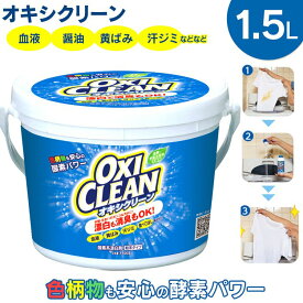 オキシクリーン 1.5kg 洗濯洗剤 オキシ漬け 漂白剤 1500g 大容量サイズ 酸素系漂白剤 粉末洗剤 OXI CLEAN 大容量 株式会社グラフィコ 【TNAG】