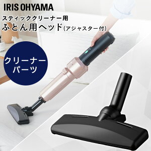 充電式サイクロンスティッククリーナー 別売布団ヘッド CFH29 充電式サイクロンスティッククリーナー用 スティッククリーナー 掃除 お掃除 掃除機 アタッチメント 布団 布団用 アイリスオー