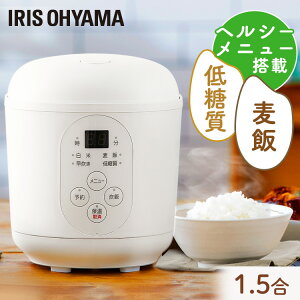 炊飯器 一人暮らし 一人用 1.5合 小型炊飯器 アイリスオーヤマ1.5合炊き ジャー炊飯器 炊飯器 1人暮らし 新生活 早炊き 予約 保温 コンパクト 小型 軽量 糖質制限 低糖質 糖質抑制 ヘルシー 麦