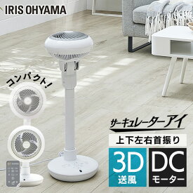 扇風機 DC 上下左右首振り リモコン付 静音 タイマー付き アイリスオーヤマサーキュレーター 衣類乾燥 高さ調節 モード切替 コンパクト スリム 送風 部屋干し 空気循環 パワフル 省エネ 送料無料 ホワイト STF-DC15TC-W