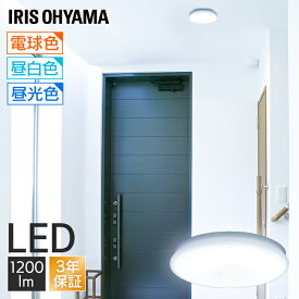 シーリングライト 小型 1200lm LED 薄型 アイリスオーヤマ led 照明 廊下 玄関 キッチン コンパクト おしゃれ シンプル 取り付け簡単 設置簡単 簡単 取付 省エネ 電気 保証付きSCL12L-UU SCL12N-UU SCL12D-UU