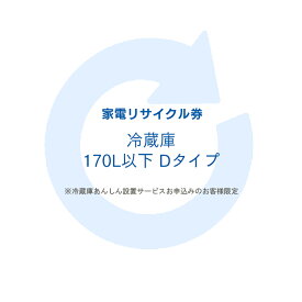 家電リサイクル券 170L以下 Dタイプ ※冷蔵庫あんしん設置サービスお申込みのお客様限定【代引き不可】[sin ]