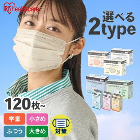 ≪最大300円OFFクーポン★23日10時まで≫マスク 不織布 アイリスオーヤマ 不織布マスク 大容量 120枚 140枚 小さめ ふつう 大きめ 学童 プリーツマスク ホワイト ピンクベージュ ペールベージュ ニュアンスグレー 使い捨てマスク 大人用 プリーツ型 ディスポーザブルマスク