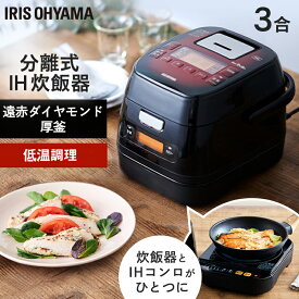 【ポイント5倍★5日23:59迄】炊飯器 3合 分離式量り炊きIHジャー アイリスオーヤマ炊飯器 炊飯ジャー 3合 IHコンロ クッキングヒーター IH調理器 1口 量り炊き 2way 一人暮らし 低温調理 健康管理 カロリー計算 新生活 引っ越し 単身 レッド KRC-IM30-R