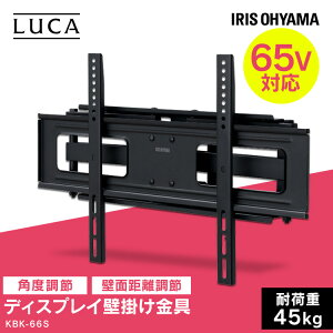 テレビ 壁掛け 金具 壁掛けテレビ ディスプレイ KBK-66S 送料無料 壁かけ ディスプレイ ディスプレー シンプル スリム すっきり アイリスオーヤマ