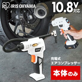 【15％OFF★楽天スーパーSALE】空気入れ エアコンプレッサー 充電式 本体のみ エアコンプレッサ10．8V JAC10-Z ホワイト 空気入れ 電動エアーコンプレッサー 電動空気入れ エアーコンプレッサー バッテリー別売 アイリスオーヤマ [2406SO]