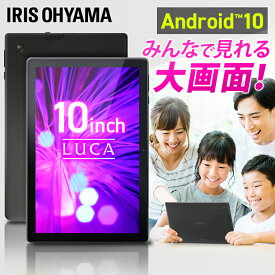 タブレット wi-fiモデル 10インチ アイリスオーヤマ wi-Fi 本体 Android10 新品 端末 持ち運び 軽量 コンパクト 携帯 4コア クアッドコア Bluetooth ステレオスピーカー ゲーム 読書 学習 学校 オフィス 会社 父の日 プレゼント LUCA TM101N2-GY