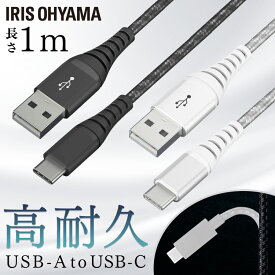 高耐久USB-Cケーブル 1m ICAC-C10 全2色高耐久ケーブル ケーブル 高耐久USB-Cケーブル USB-Cケーブル 高耐久ケーブル 1m Type-A Type-C USBケーブル アイリスオーヤマ【メール便】【代金引換不可・日時指定不可】 送料無料