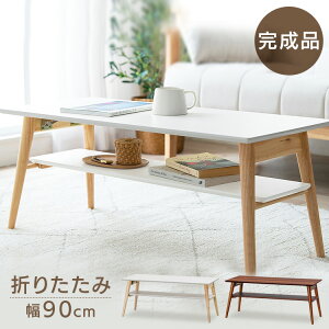 テーブル ローテーブル 折り畳み 北欧 センターテーブル 長方形 完成品 収納 コンパクト スリム シンプル おしゃれ アイリスオーヤマ ナチュラル ホワイト ウォールナット 折りたたみ セン