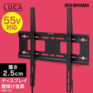 テレビ 壁掛け 金具 壁掛けテレビ ディスプレイ KBK-45 壁かけ ディスプレイ ディスプレー シンプル スリム すっきり アイリスオーヤマ