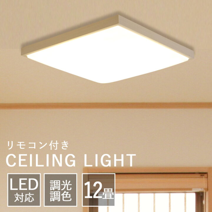 楽天市場】【2個セット】シーリングライト おしゃれ 12畳 led 調光調色 