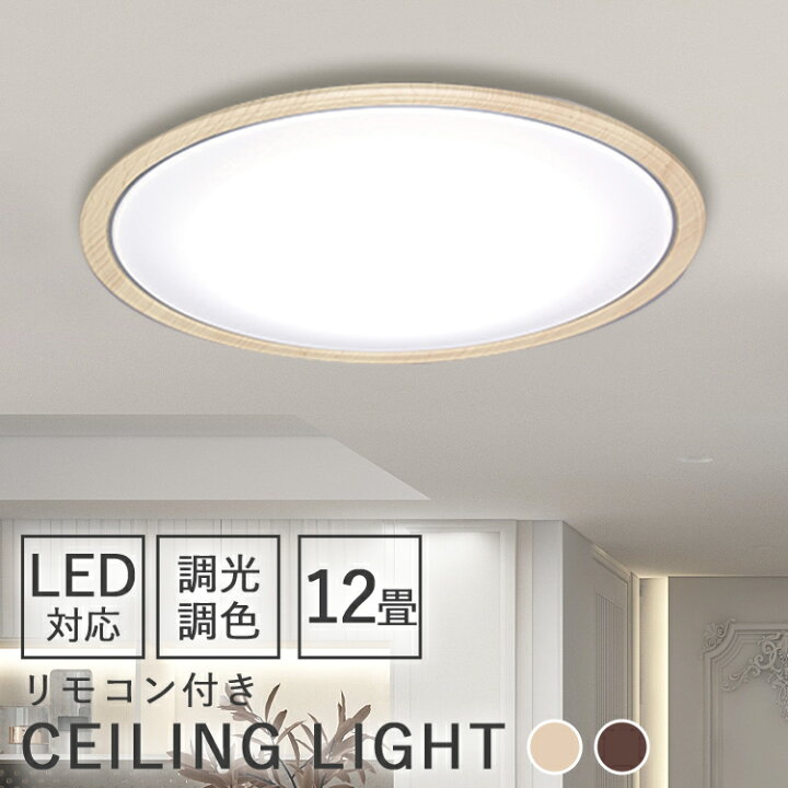 楽天市場 赤字覚悟の目玉価格 シーリングライト おしゃれ 12畳 北欧 Led Led 調光 調色 アイリスオーヤマ Ledシーリングライト Led シーリングライト Ledライト 木枠 木目調 照明器具 天井照明 リビング リモコン付 調光10段階 調色11段階 Cl12dl 5 0wf 照明と 楽天市場 赤字覚悟の目玉価格 シーリングライト おしゃれ 12畳 北欧 Led Led 調光 調色 アイリスオーヤマ Ledシーリングライト Led シーリングライト Ledライト 木枠 木目調 照明器具 天井照明 リビング リモコン付 調光10段階 調色11段階 Cl12dl 5 0wf 照明と
