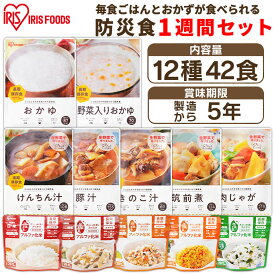 非常食セット 防災食 防災グッズ 製造から5年保存 セット12種42食セット 7930g 送料無料 非常食 非常食セット 防災用品 災害 備蓄 地震 アルファ米 保存食 ごはん ご飯 非常食 長期保存 アイリスフーズ