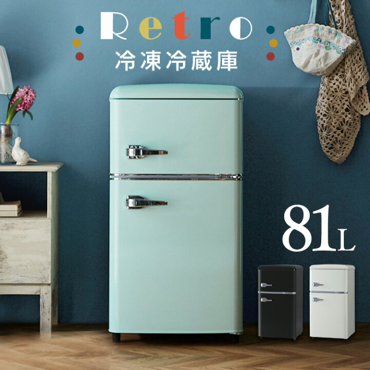 楽天市場】冷蔵庫 小型 2ドア 右開き 81L 送料無料 おしゃれ レトロ 