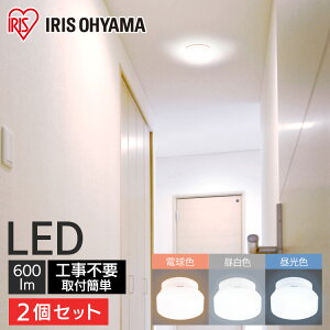 【2個セット】 シーリングライト 小型 600lm 【2個セット】 全3色 照明 電気 節電 工事不要 省エネ こがたしーりんぐらいと 電球 LED LEDライト 照明 しょうめい ライト ランプ 取り付け簡単 アイ