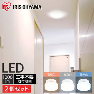 【2個セット】 シーリングライト 小型 1200lm 【2個セット】 全3色 照明 電気 節電 工事不要 省エネ こがたしーりんぐらいと 電球 LED LEDライト 照明 しょうめい ライト ランプ 取り付け簡単 ア