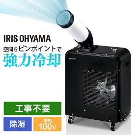 スポットクーラー 業務用 アイリスオーヤマ 0 1.8kW ISAC-82-B ブラック送料無料 スポットエアコン　　据付工事不要　小型 スポット ポータブル クーラー エアコン 冷房 冷風機 冷却機 除湿 キャスター付き 移動式