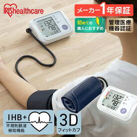 1年保証 血圧計 上腕式 ハードカフ アイリスオーヤマ 上腕 スマートフォン連携 電子 電池式 血圧 上腕 計測 自動電子 家庭用 不規則脈波（IHB）検知機能 3Dカフ BPU-103 BPU-104BLE【管理医療機器】