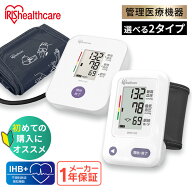 ≪ポイント5倍★20日24時まで≫＼激アツ商品★／【1年保証】 血圧計 アイリスオーヤマ 上腕式 手首式 電…