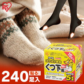 ≪ポイント10倍★5日17時〜11日10時まで≫ 【240枚入り】 靴下用カイロ 足用カイロ カイロ 240足 貼るカイロ 貼る 使い捨てカイロ 靴下カイロ くつ下用 白 まとめ買い 使い捨て レジャー お出かけ 屋外 防寒 寒さ対策 防災 備蓄 アイリスオーヤマ ぽかぽか家族 *