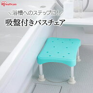 ≪期間限定★13％OFF！≫バスチェア 取り外し簡単 滑りにくい 介助シャワーチェアー 介護 ステップ&イン …